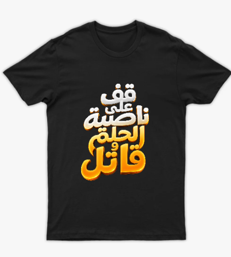 قف على ناصية الحلم وقاتل - أمامي