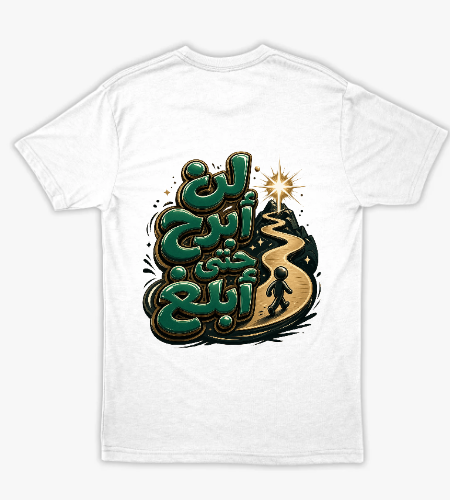 لن أبرح حتى أبلغ - خلفي