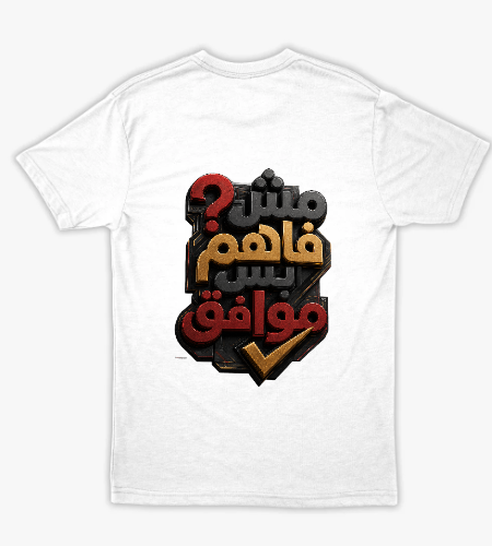 تيشرت مش فاهم بس موافق - خلفي