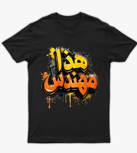 تيشيرت هذا مهندس - أمامي